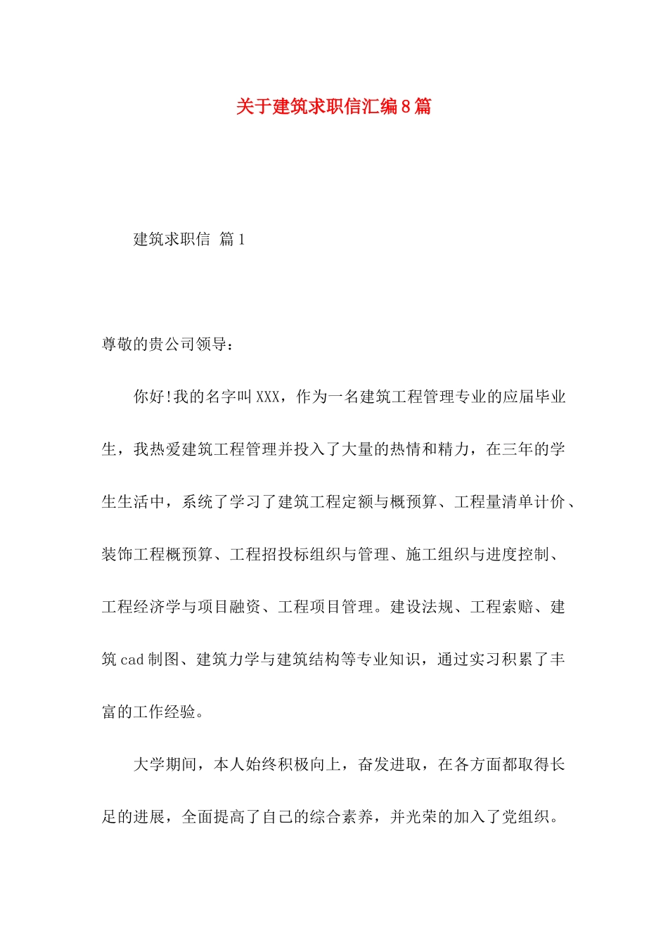 关于建筑求职信汇编8篇_第1页