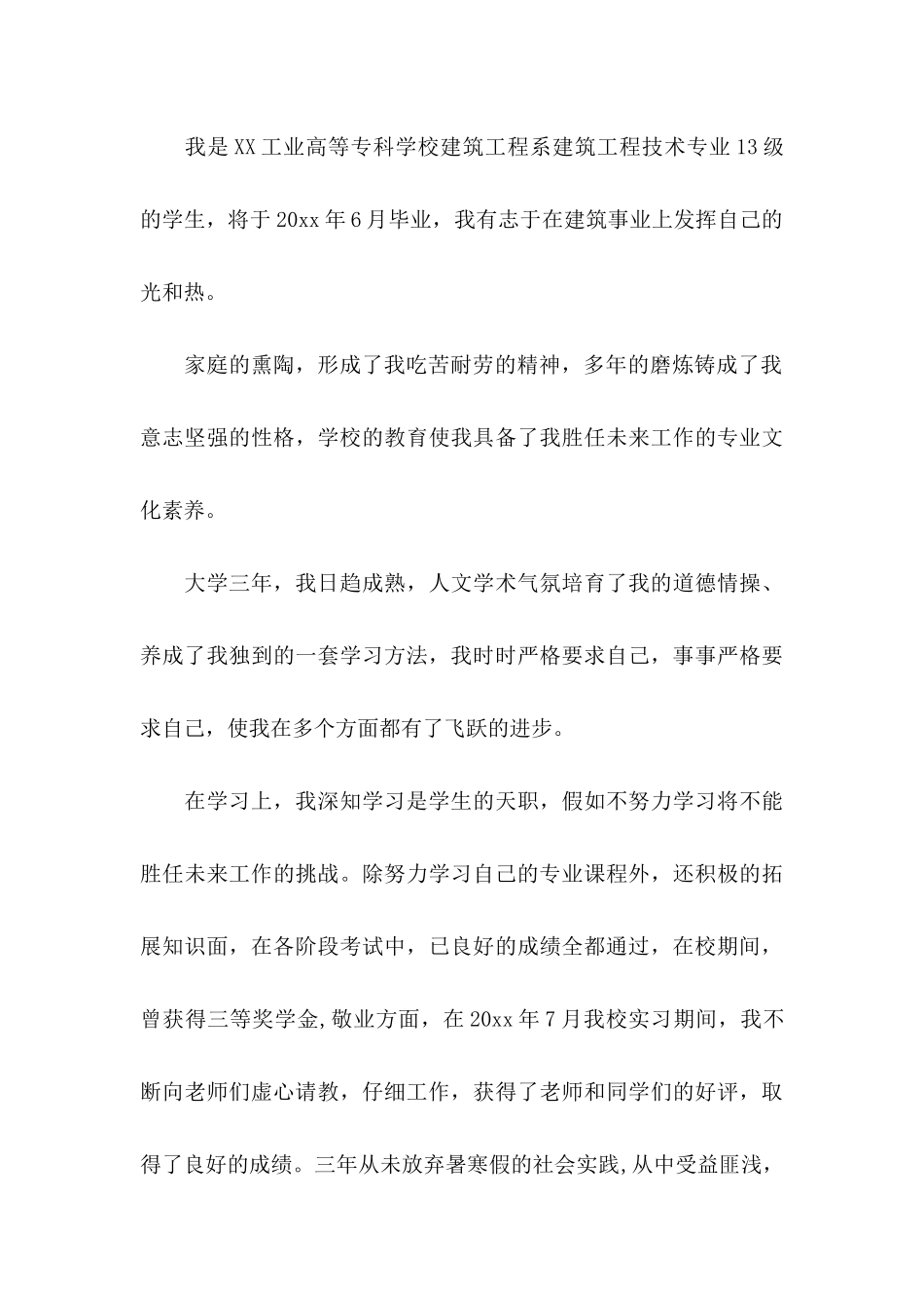 关于建筑求职信汇编8篇_第3页