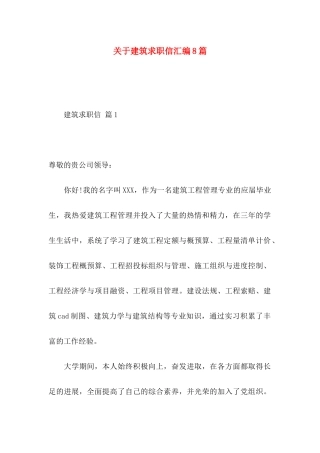 关于建筑求职信汇编8篇