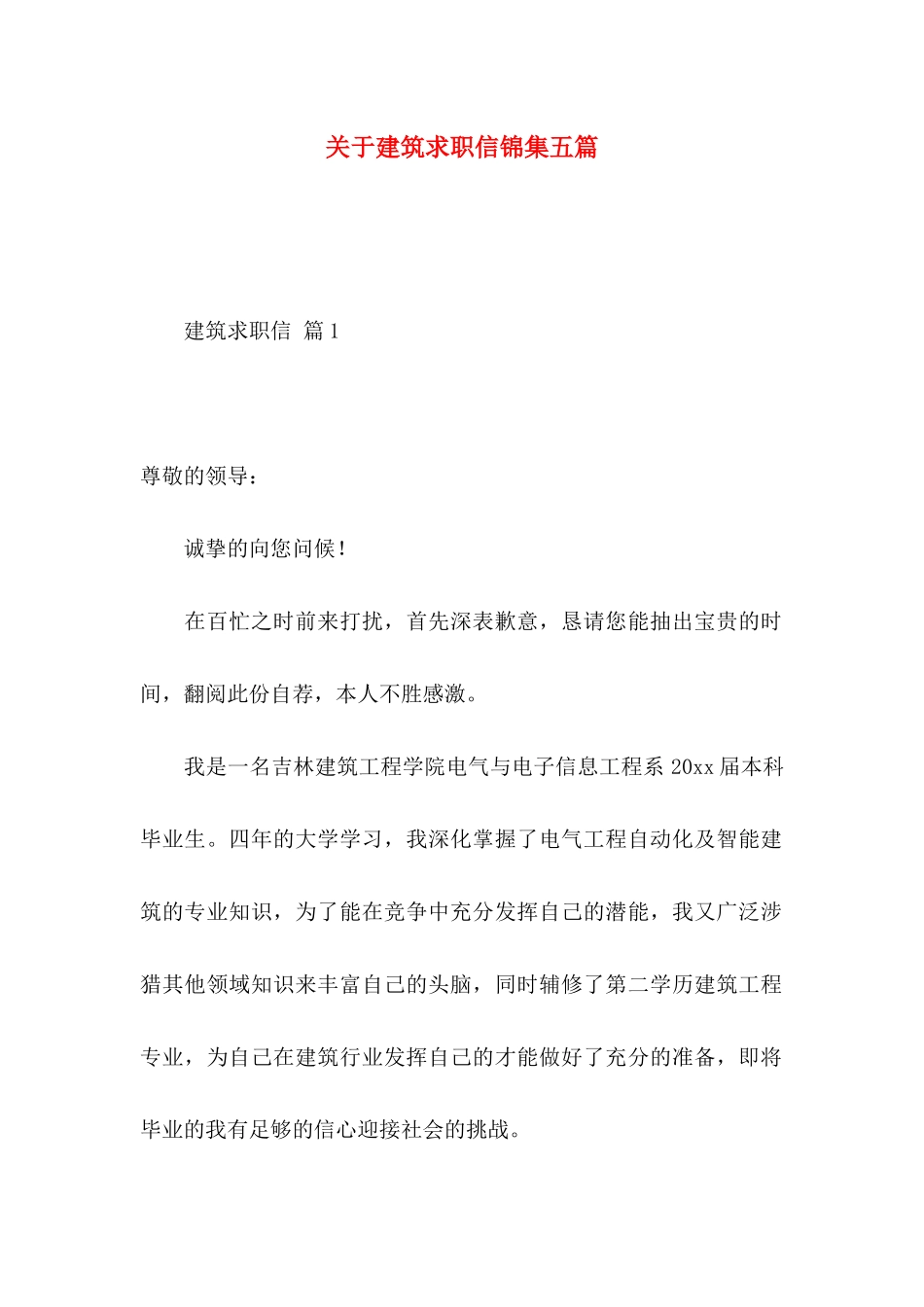关于建筑求职信锦集五篇_第1页