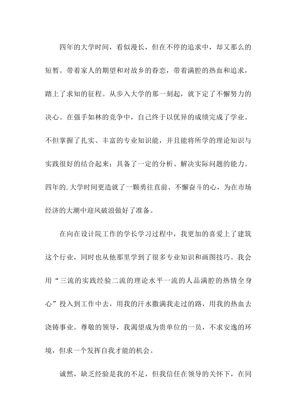 关于建筑求职信锦集五篇_第2页