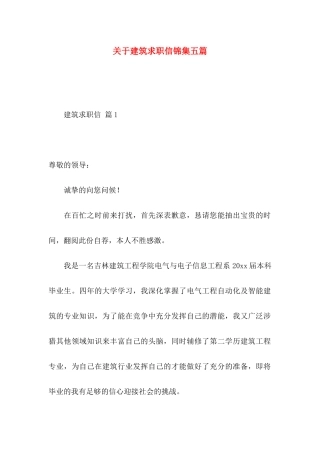 关于建筑求职信锦集五篇