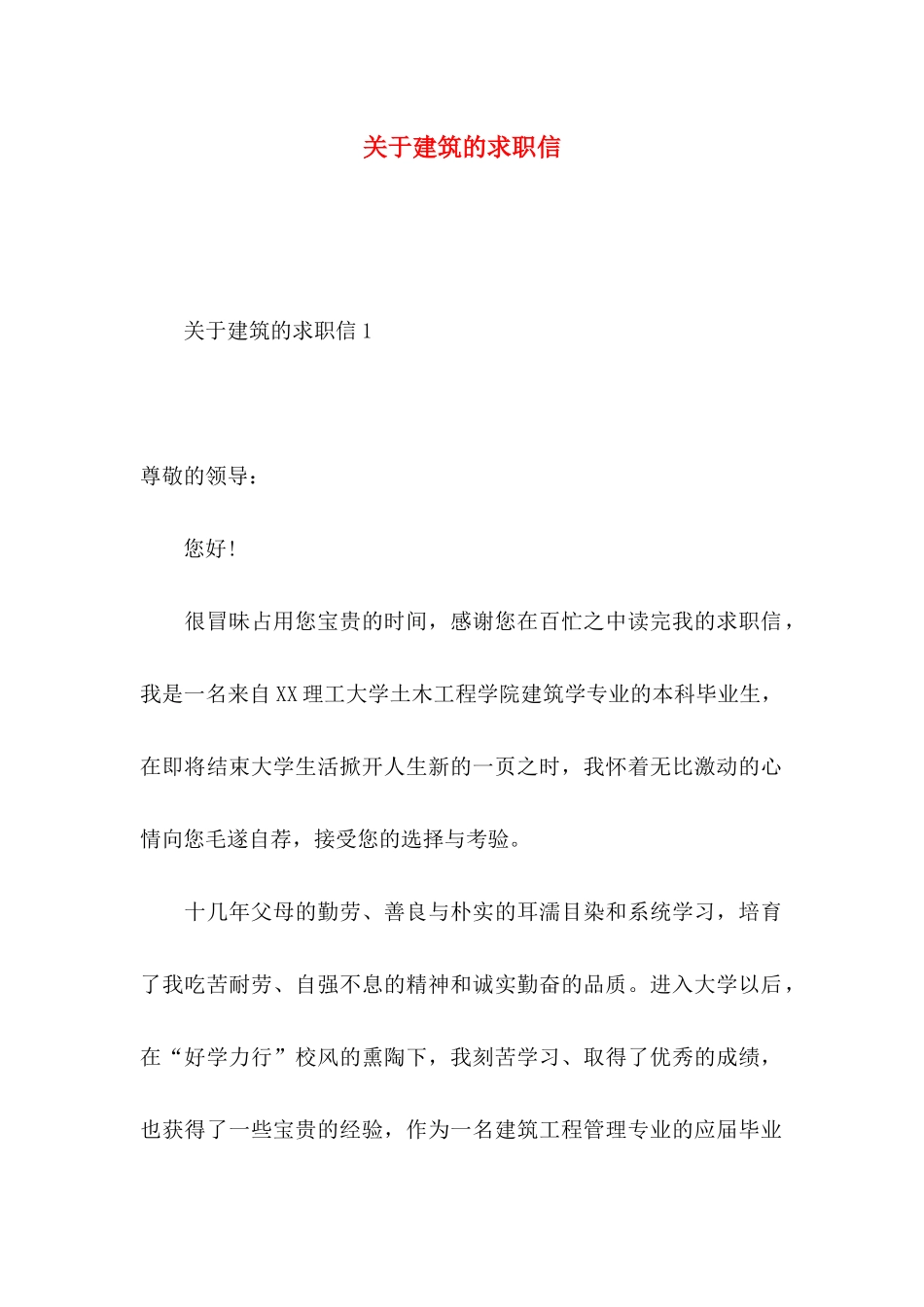 关于建筑的求职信_第1页