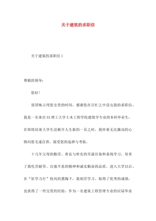 关于建筑的求职信