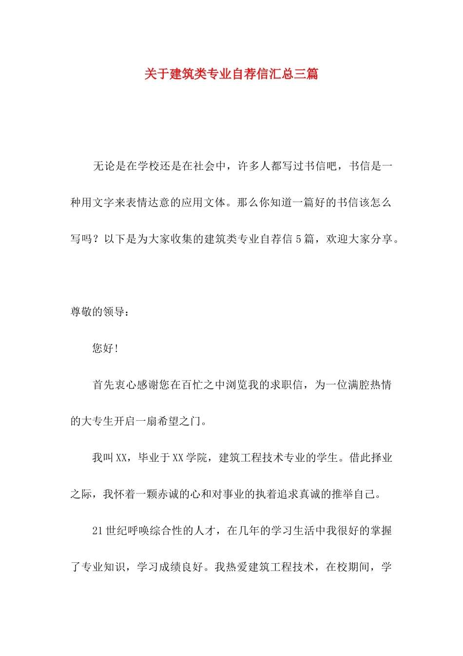 关于建筑类专业自荐信汇总三篇_第1页