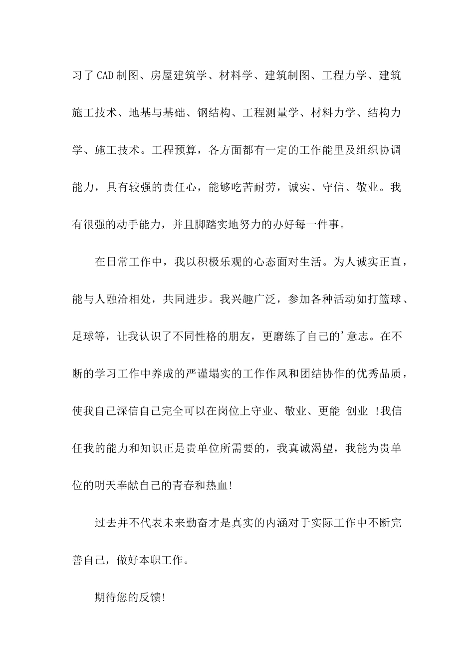 关于建筑类专业自荐信汇总三篇_第2页