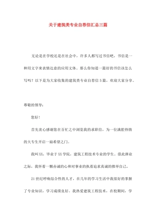 关于建筑类专业自荐信汇总三篇