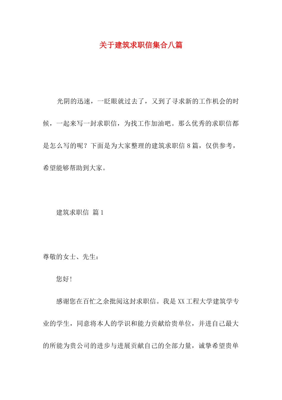 关于建筑求职信集合八篇_第1页