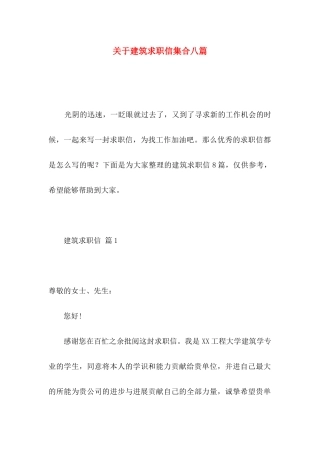 关于建筑求职信集合八篇