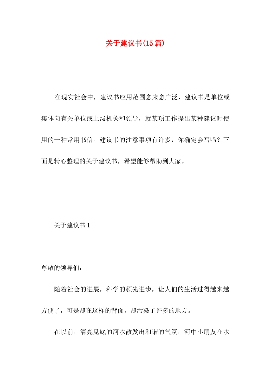 关于建议书(15篇) (2)_第1页