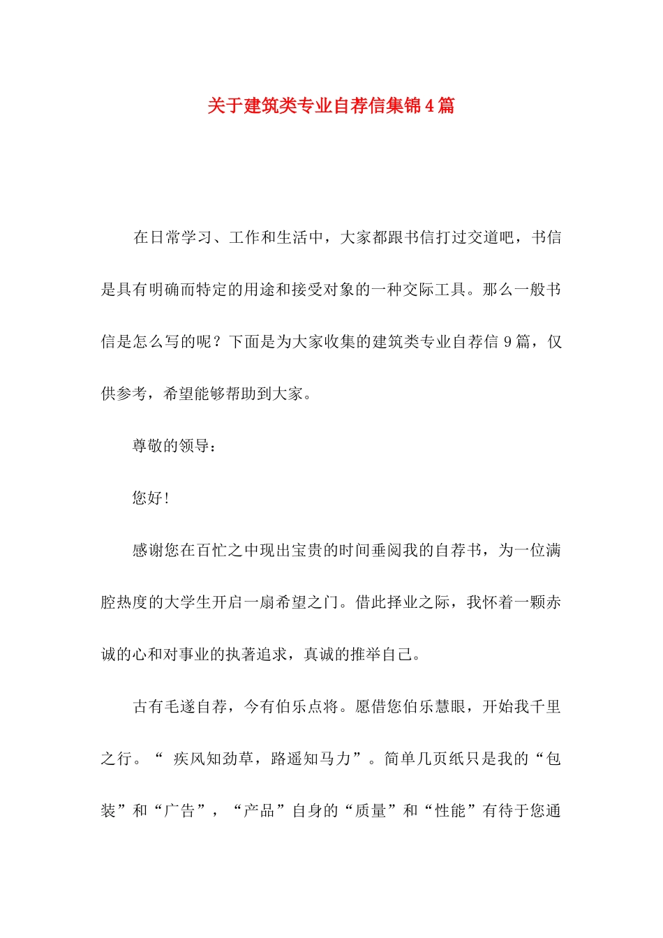 关于建筑类专业自荐信集锦4篇_第1页