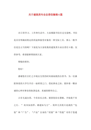 关于建筑类专业自荐信集锦4篇