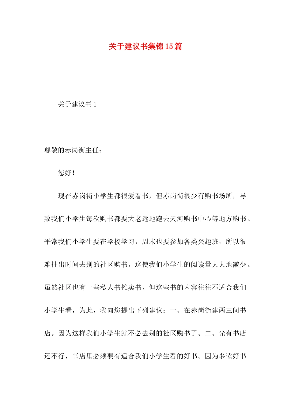 关于建议书集锦15篇_第1页