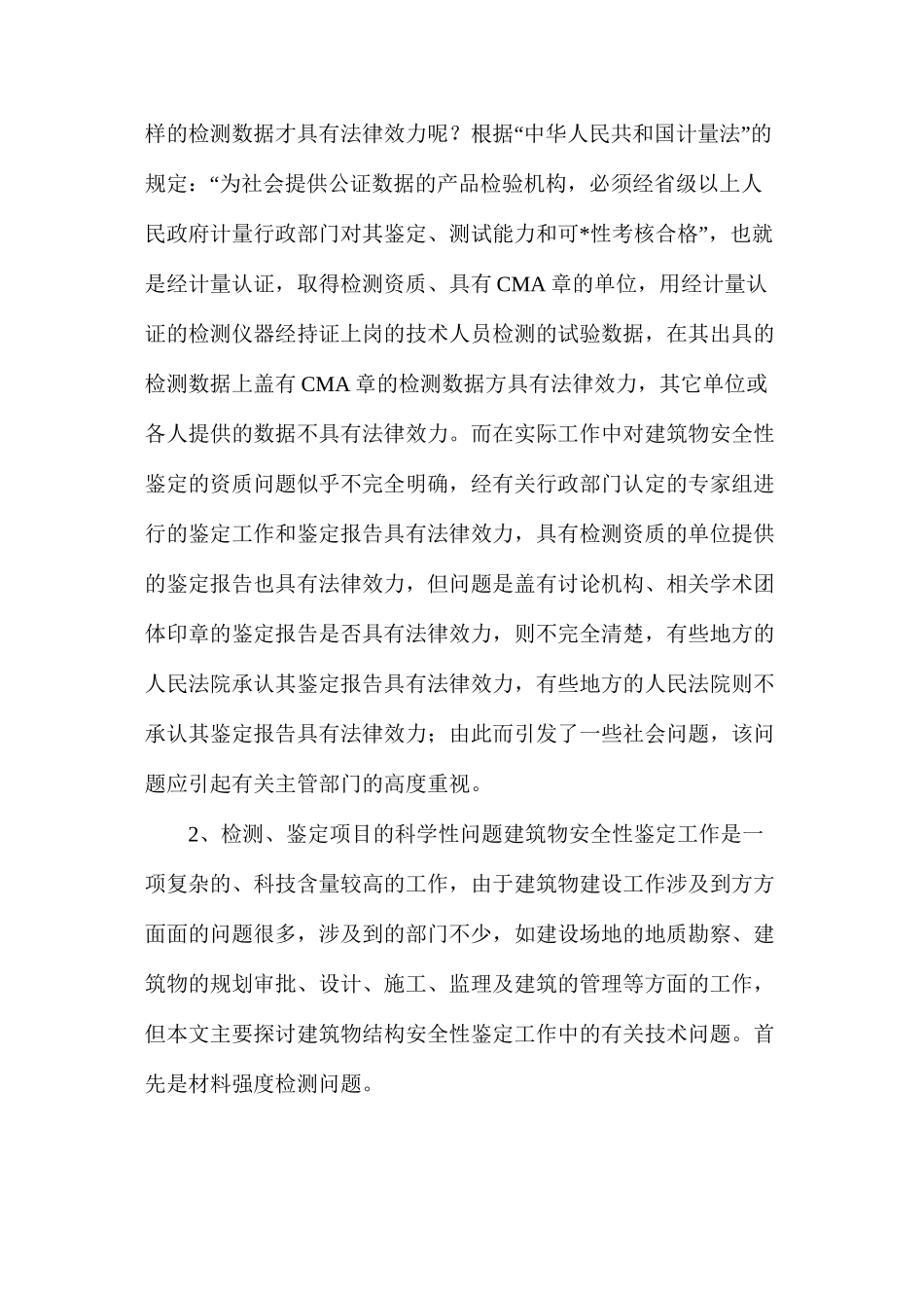 关于建筑物安全性鉴定工作的几点思考_第2页