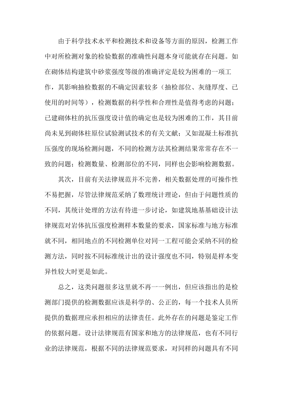 关于建筑物安全性鉴定工作的几点思考_第3页