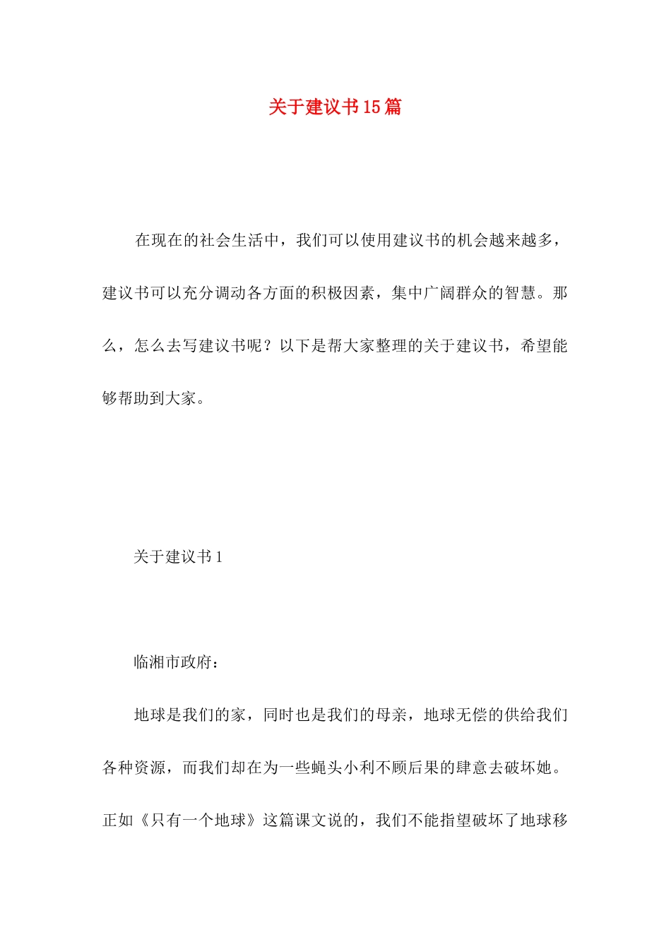 关于建议书15篇 (3)_第1页