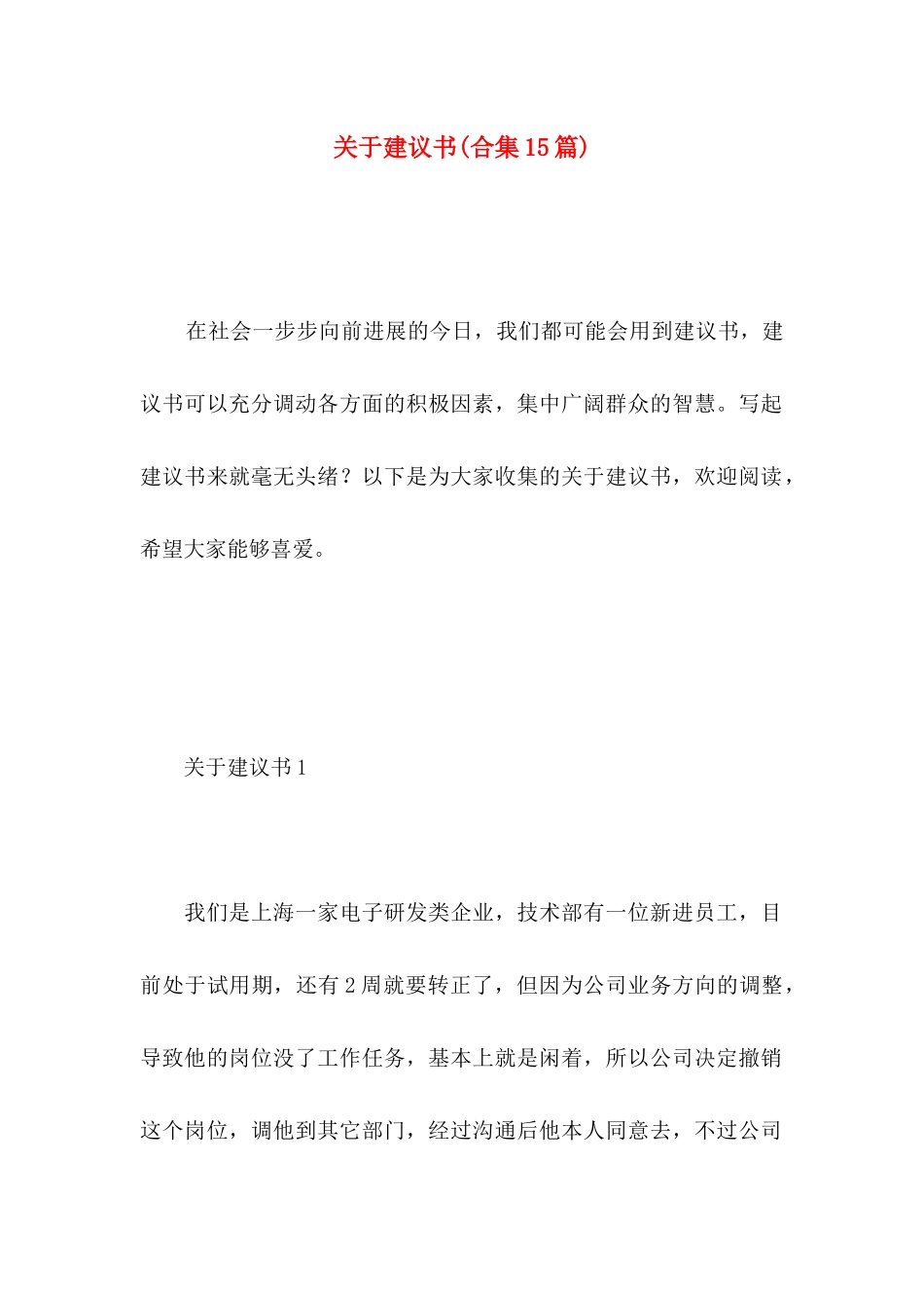 关于建议书(合集15篇)_第1页