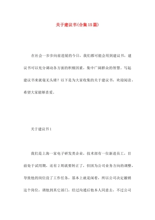 关于建议书(合集15篇)