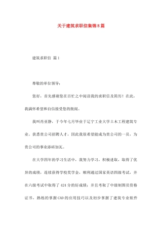 关于建筑求职信集锦8篇