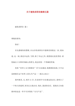关于建筑求职信集锦五篇