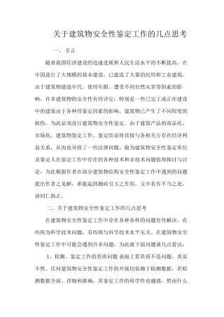 关于建筑物安全性鉴定工作的几点思考 