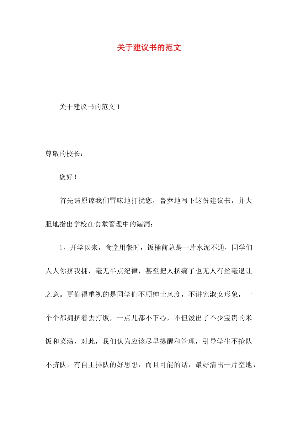 关于建议书的范文_第1页