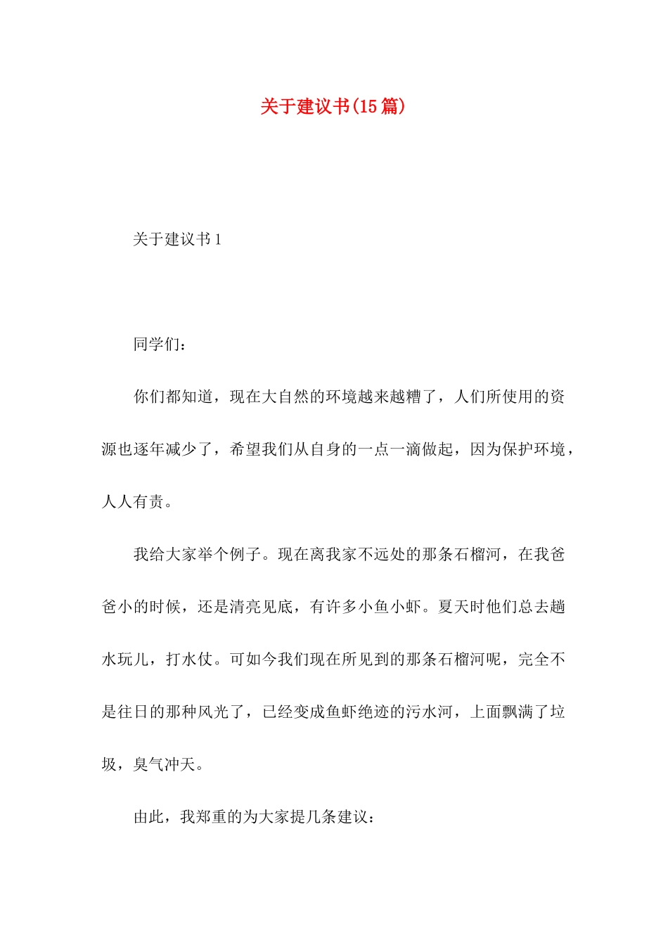 关于建议书(15篇)_第1页