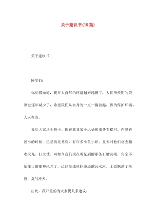 关于建议书(15篇)