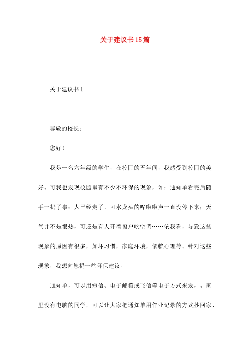 关于建议书15篇 (2)_第1页