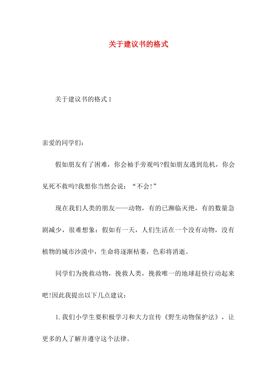 关于建议书的格式_第1页