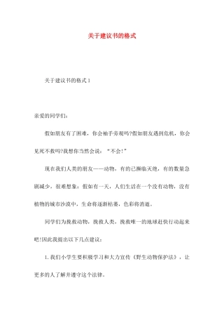 关于建议书的格式