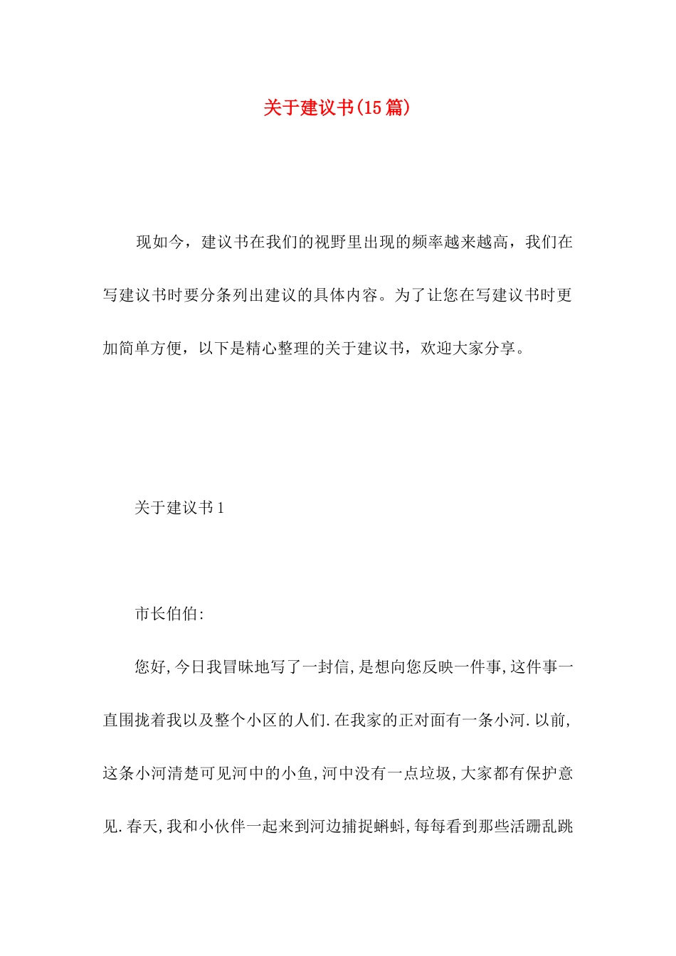 关于建议书（二）_第1页