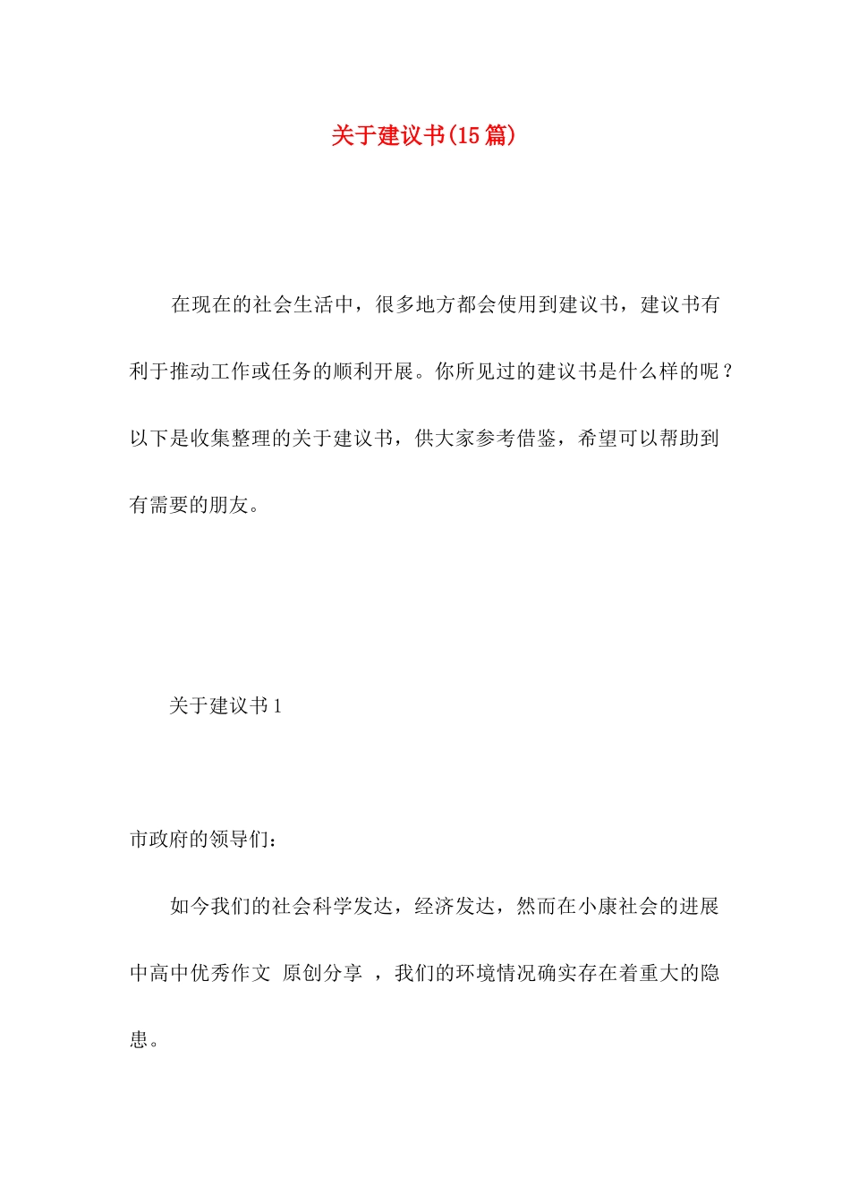 关于建议书（一）_第1页