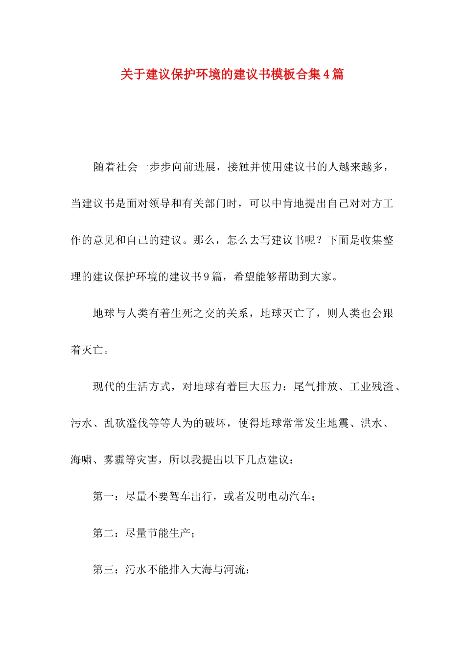 关于建议保护环境的建议书模板合集4篇_第1页