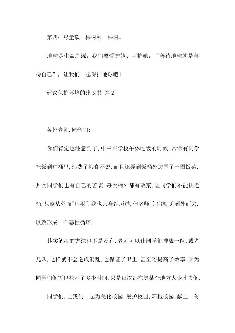 关于建议保护环境的建议书模板合集4篇_第2页