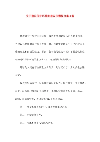 关于建议保护环境的建议书模板合集4篇