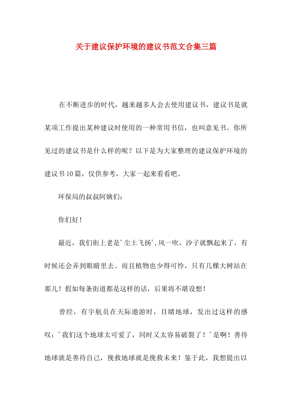 关于建议保护环境的建议书范文合集三篇_第1页