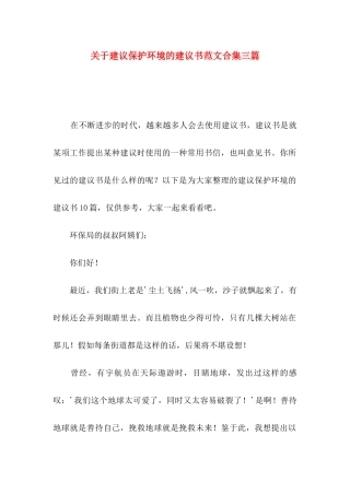 关于建议保护环境的建议书范文合集三篇