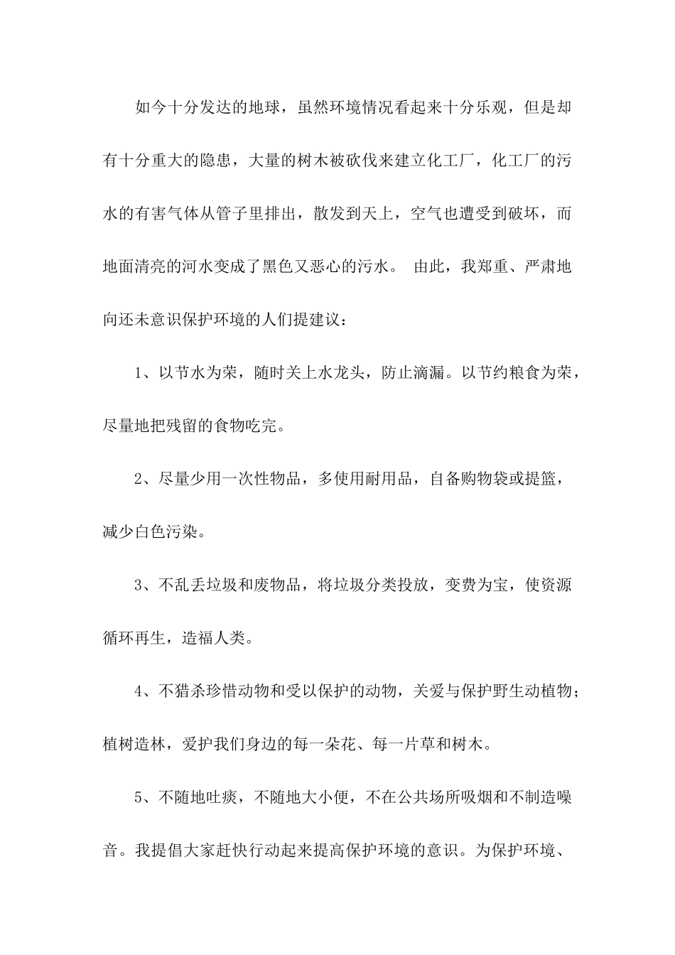 关于建议保护环境的建议书范文集合4篇_第3页