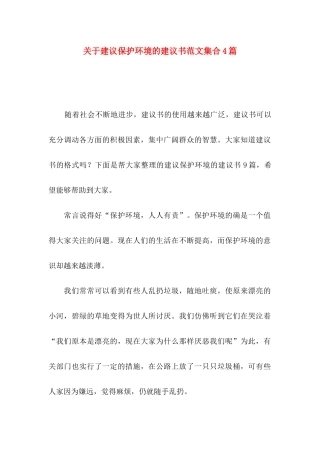 关于建议保护环境的建议书范文集合4篇