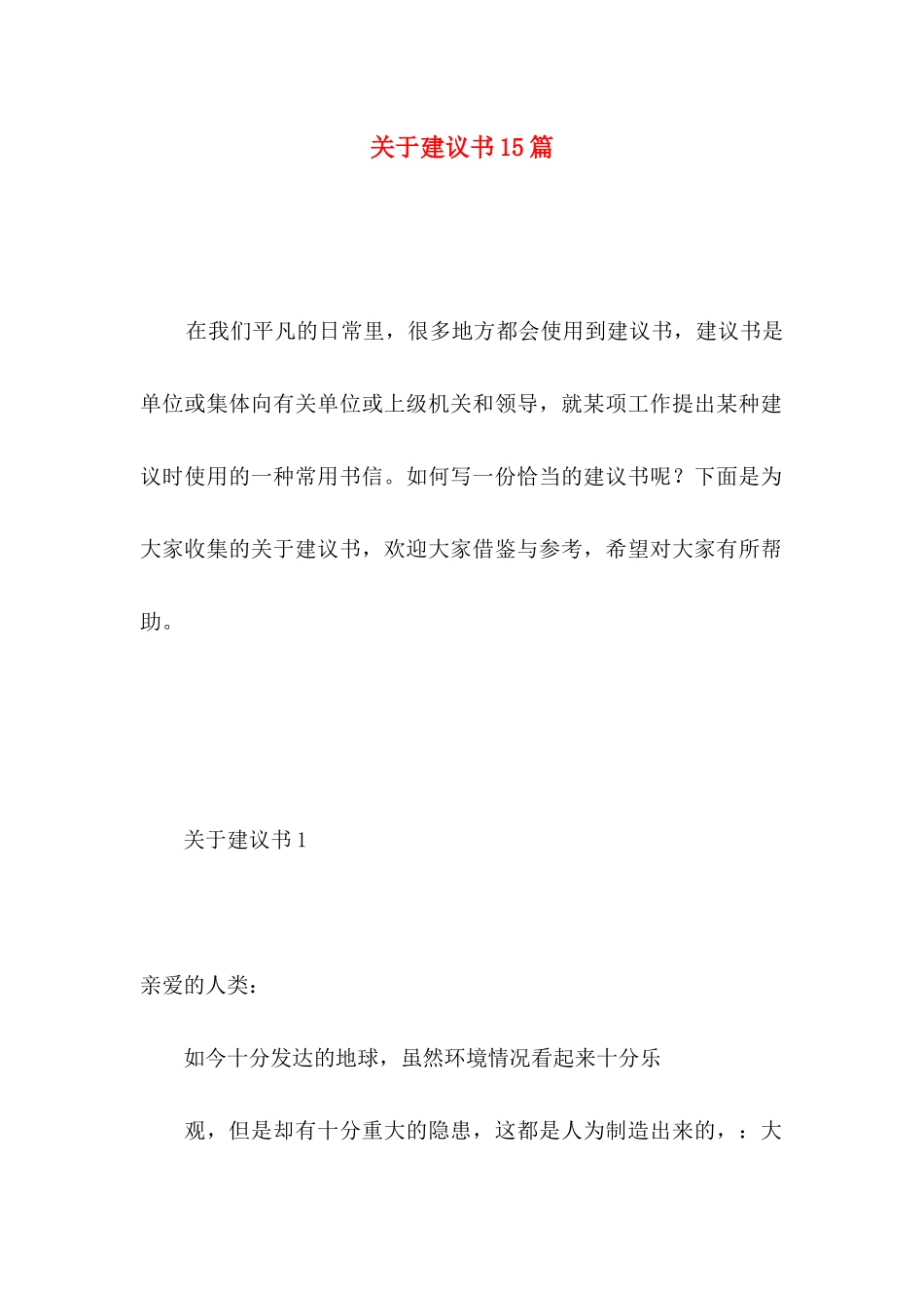 关于建议书15篇 _第1页