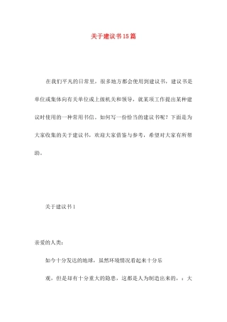 关于建议书15篇 