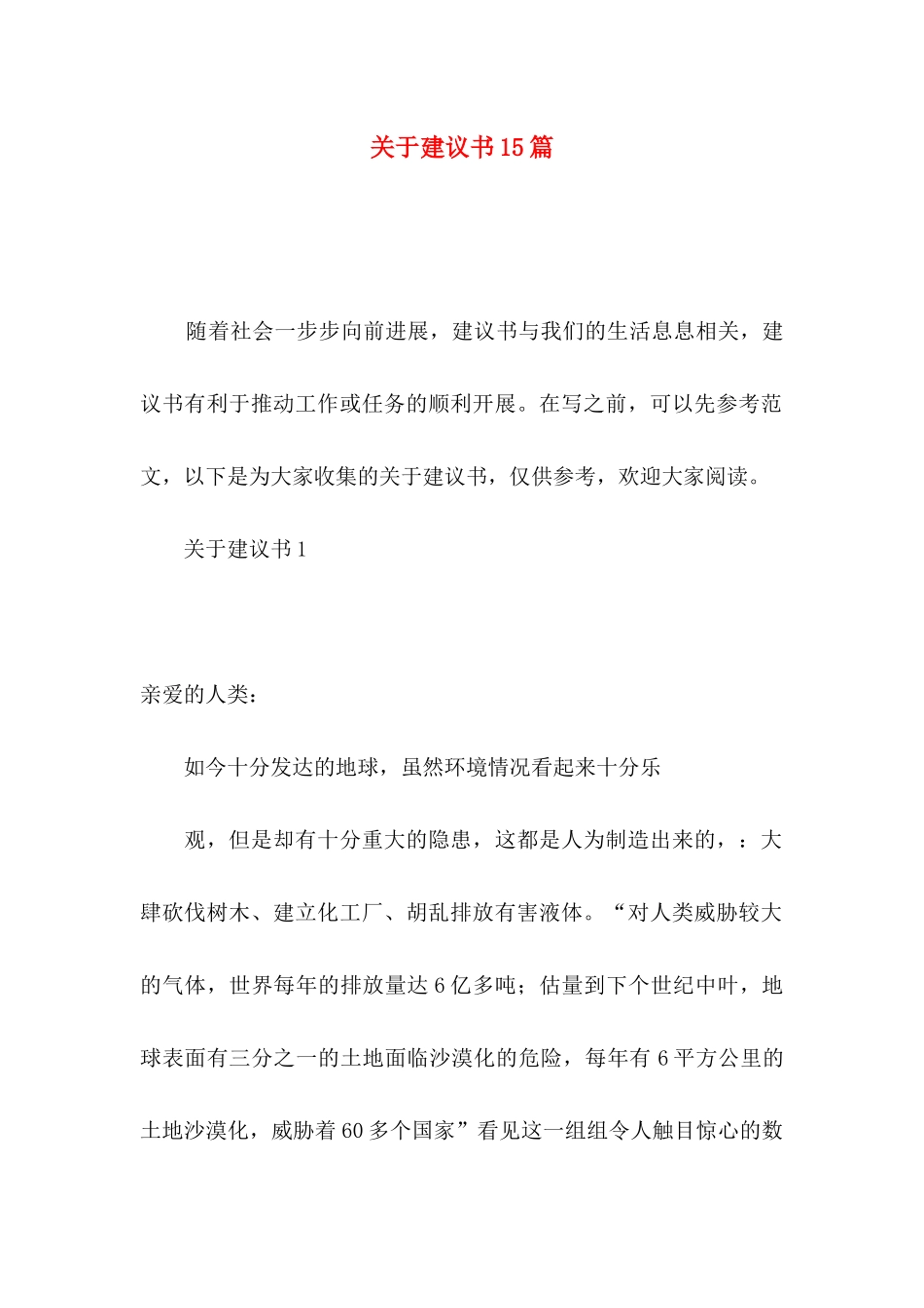 关于建议书15篇_第1页