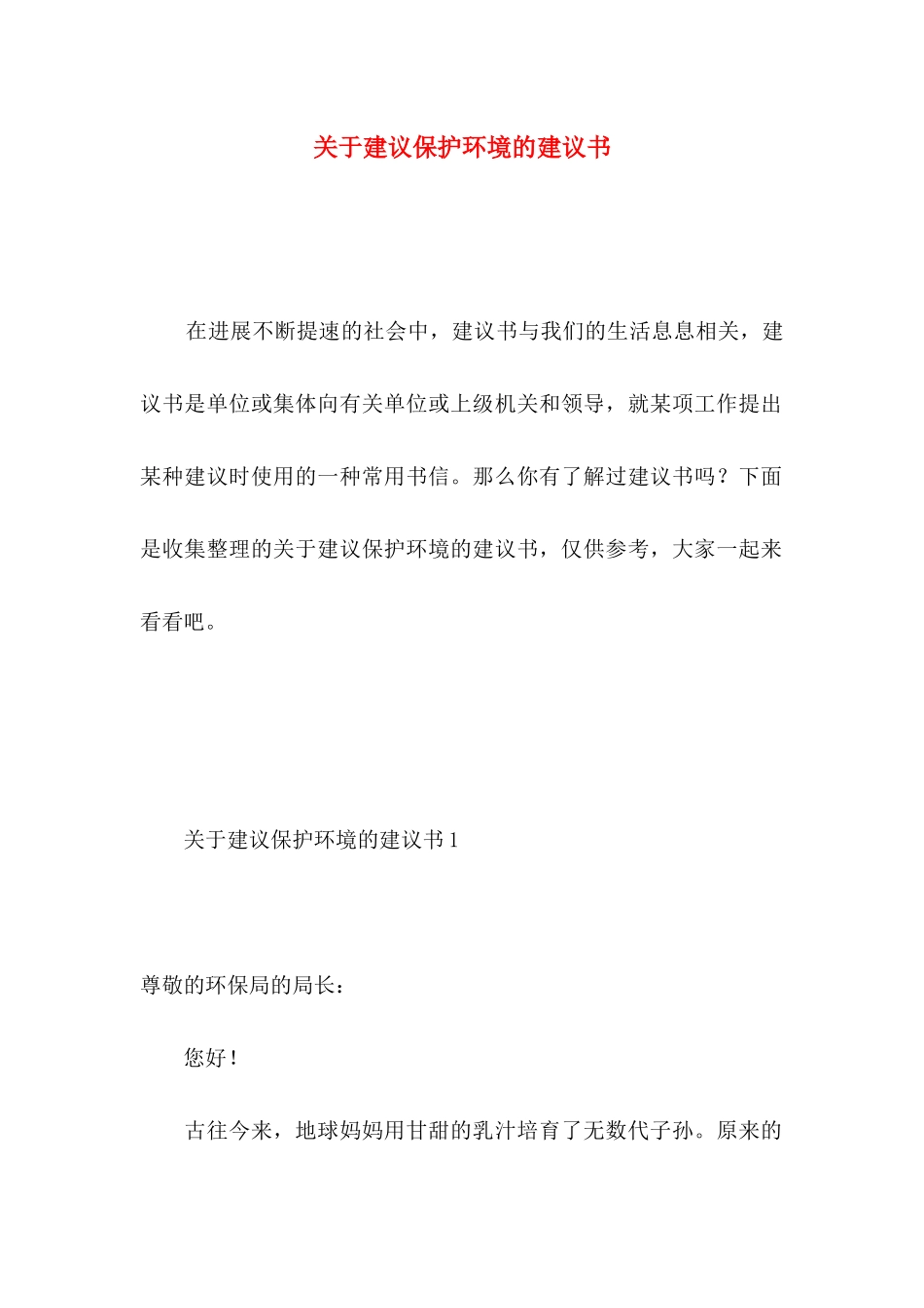 关于建议保护环境的建议书_第1页