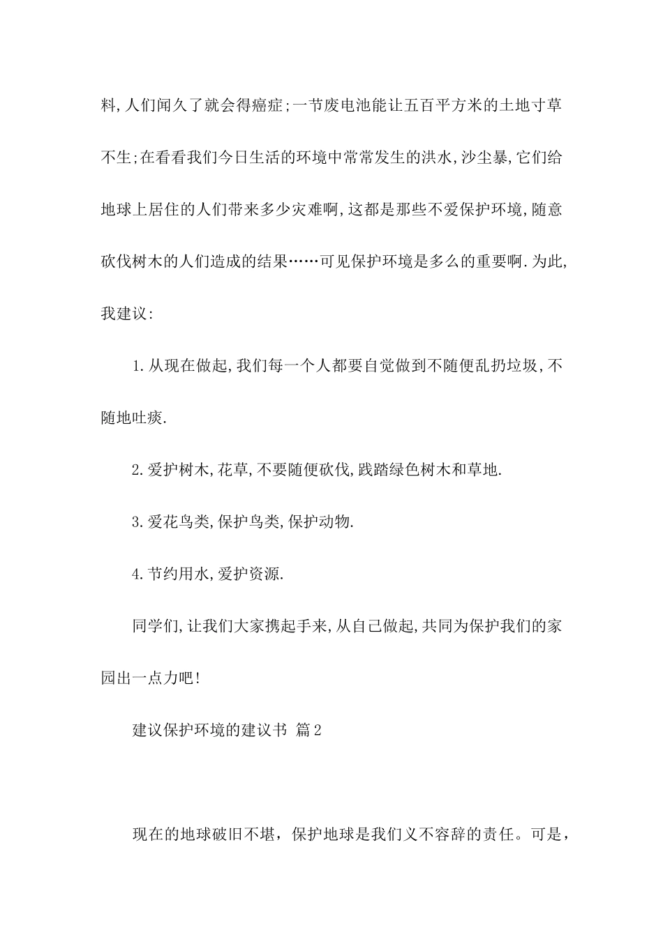 关于建议保护环境的建议书范文集合四篇_第2页