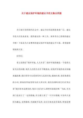 关于建议保护环境的建议书范文集合四篇