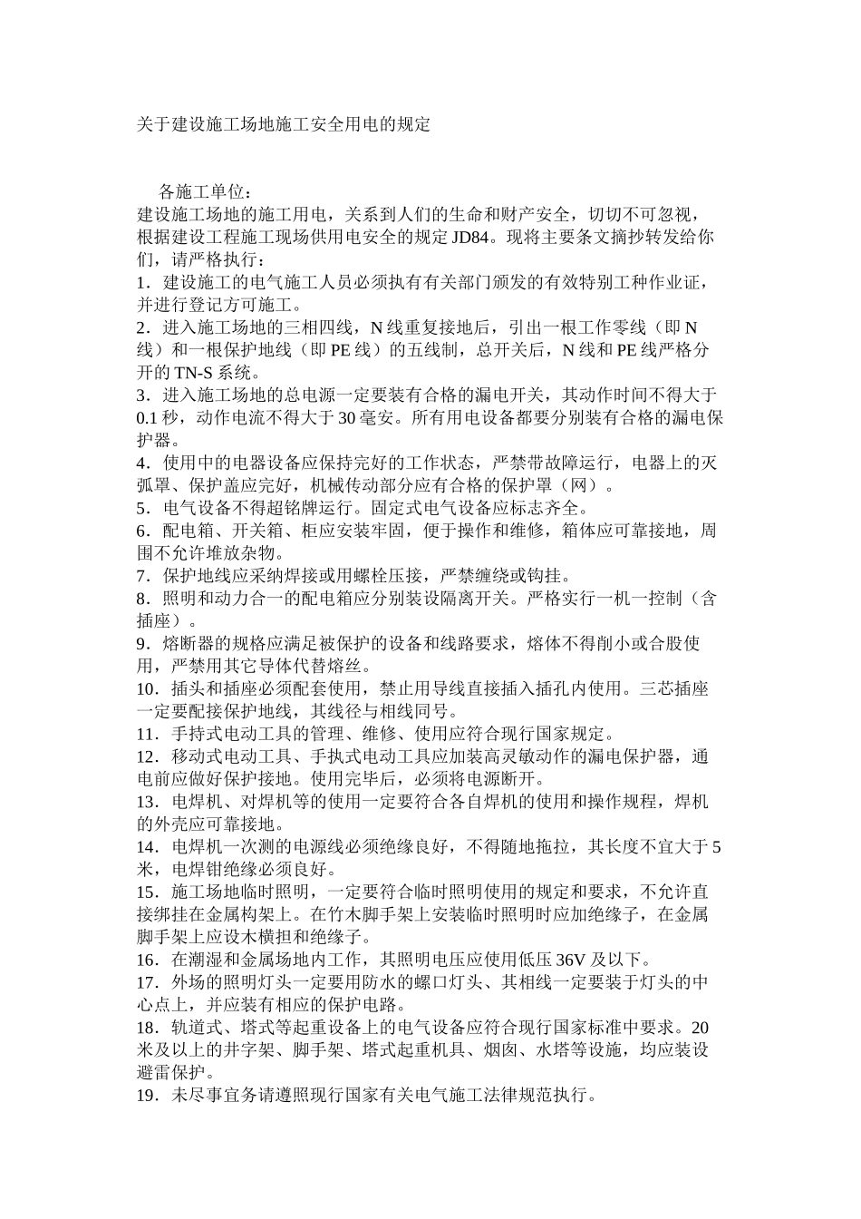 关于建设工地施工安全用电的规定_第1页