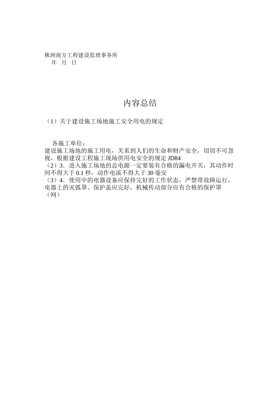 关于建设工地施工安全用电的规定_第2页