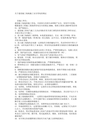 关于建设工地施工安全用电的规定