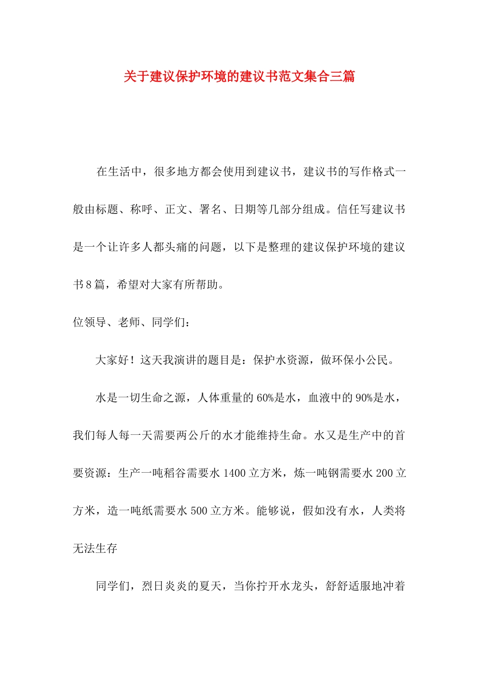 关于建议保护环境的建议书范文集合三篇_第1页